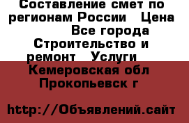 Составление смет по регионам России › Цена ­ 500 - Все города Строительство и ремонт » Услуги   . Кемеровская обл.,Прокопьевск г.